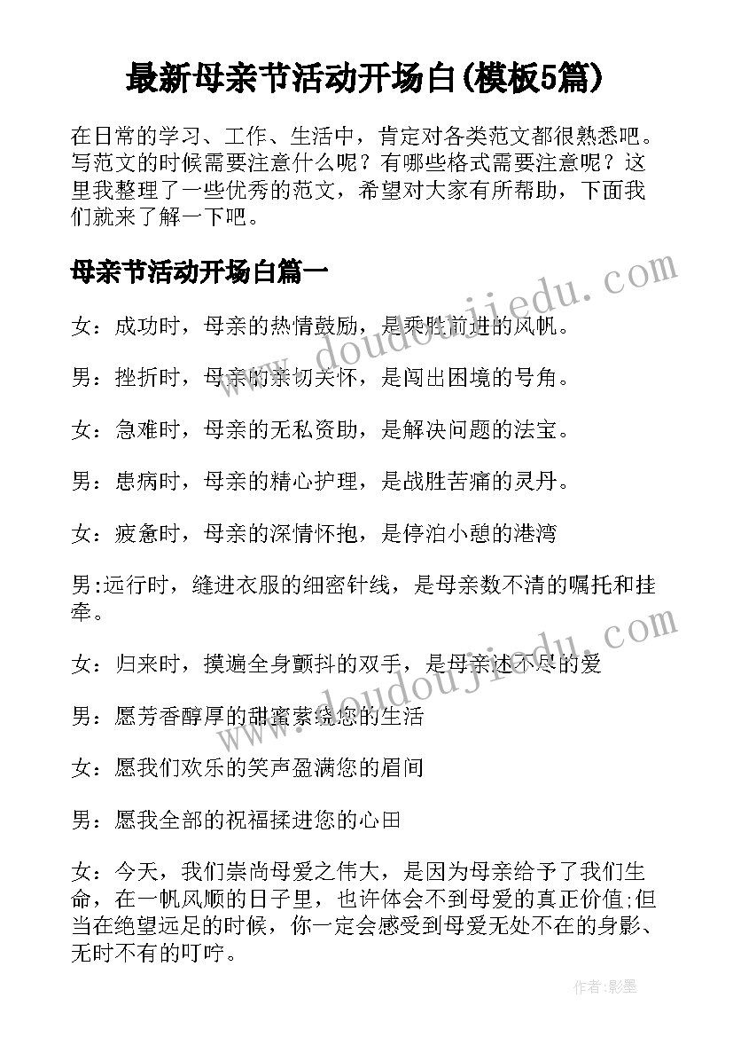 最新母亲节活动开场白(模板5篇)