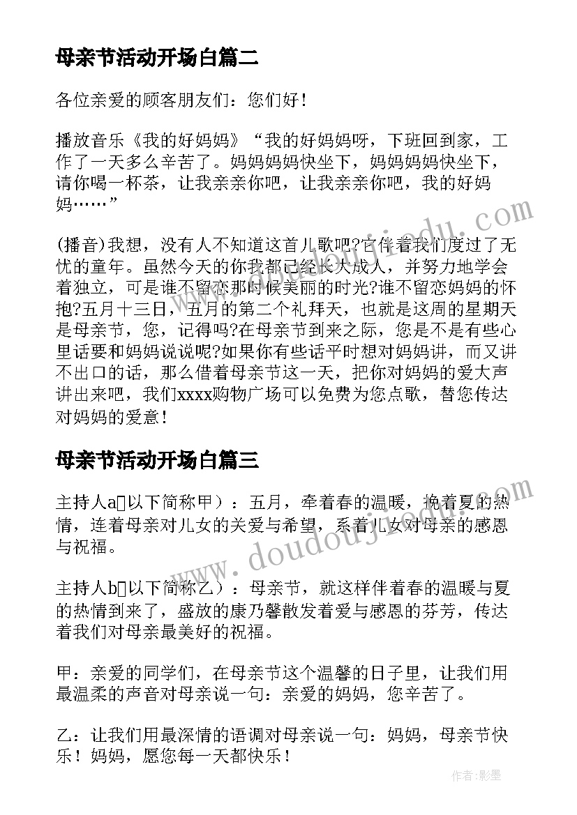 最新母亲节活动开场白(模板5篇)