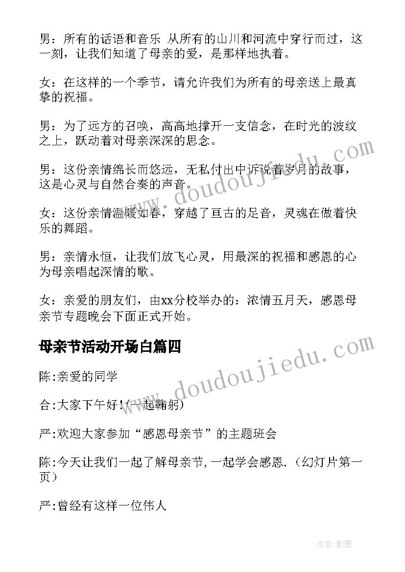 最新母亲节活动开场白(模板5篇)