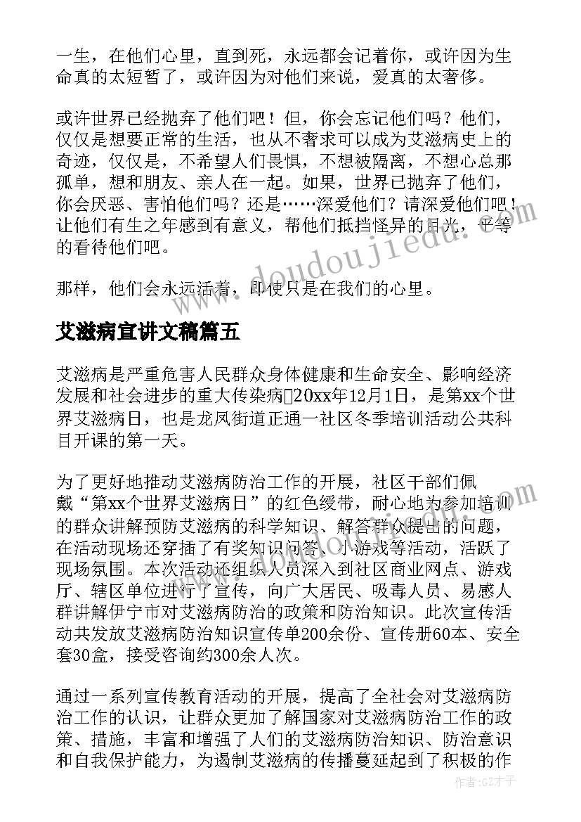 艾滋病宣讲文稿 艾滋病宣讲知识心得体会(通用5篇)