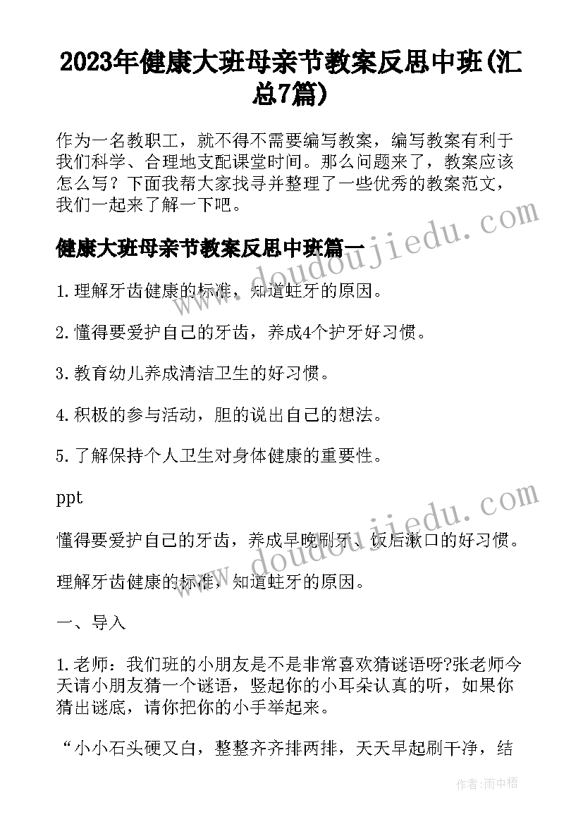 2023年健康大班母亲节教案反思中班(汇总7篇)