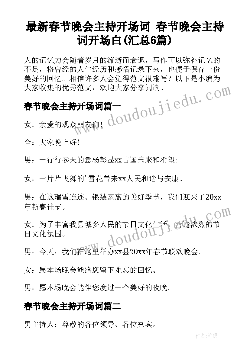 最新春节晚会主持开场词 春节晚会主持词开场白(汇总6篇)