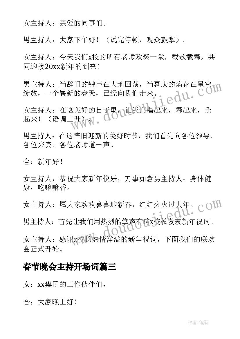 最新春节晚会主持开场词 春节晚会主持词开场白(汇总6篇)