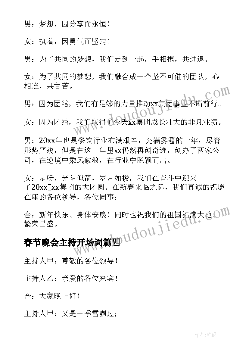 最新春节晚会主持开场词 春节晚会主持词开场白(汇总6篇)