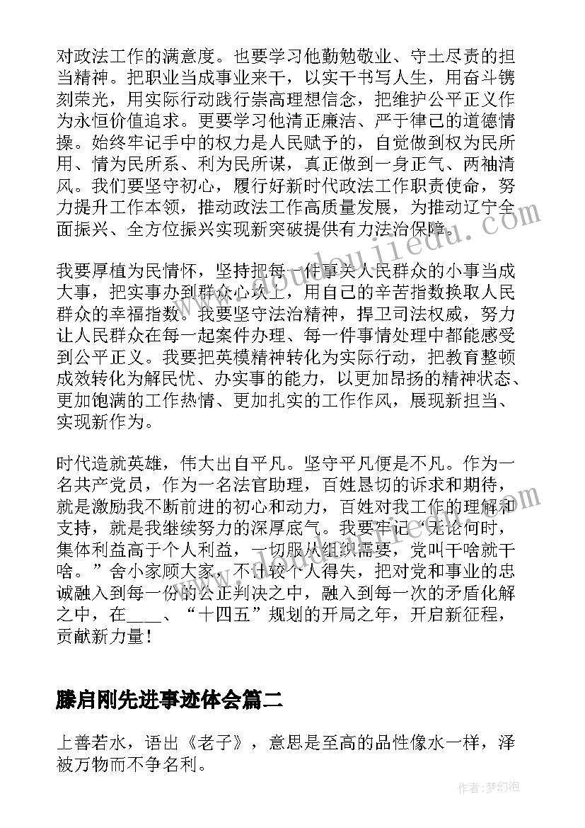 2023年滕启刚先进事迹体会(汇总7篇)