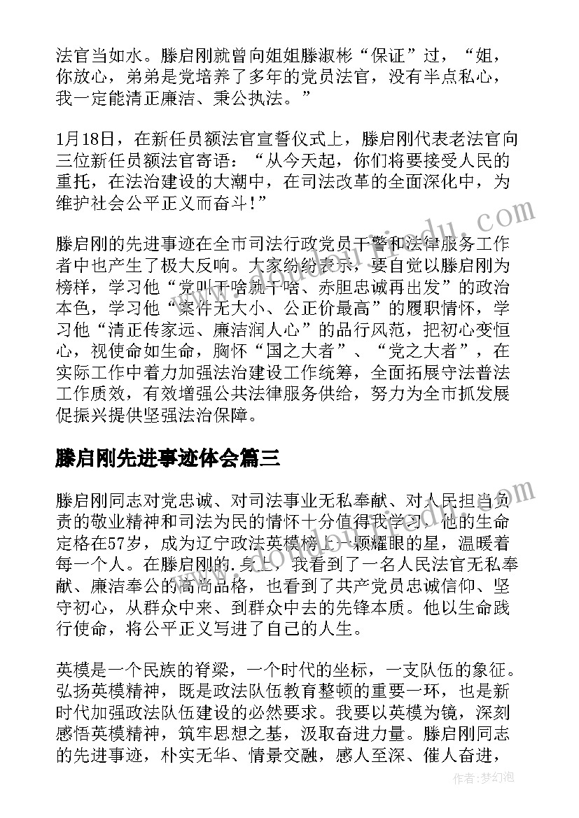 2023年滕启刚先进事迹体会(汇总7篇)