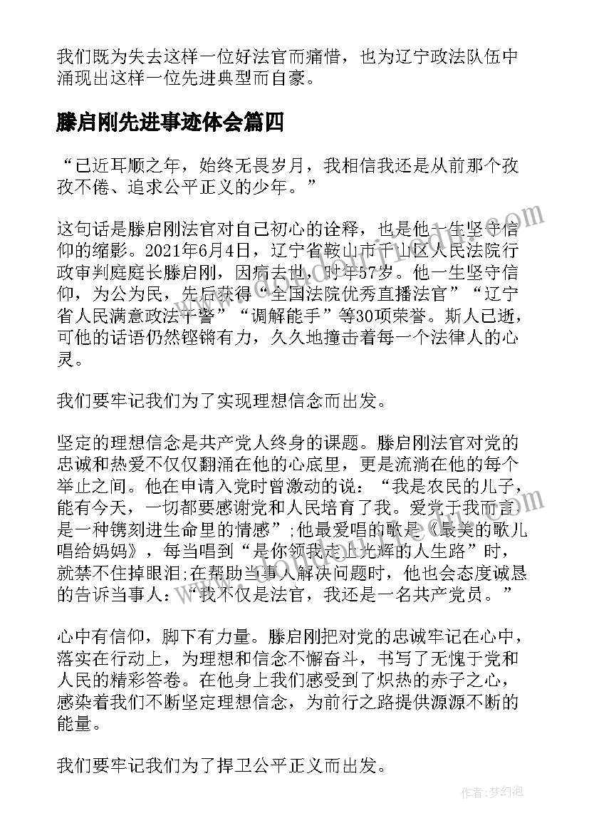 2023年滕启刚先进事迹体会(汇总7篇)