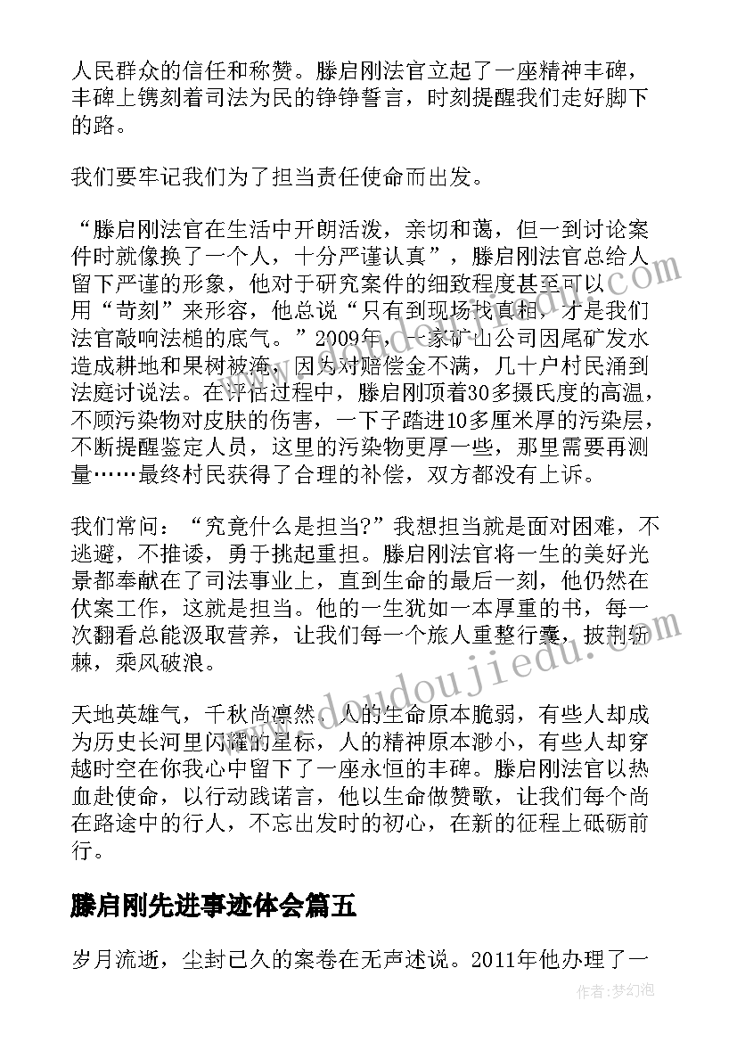 2023年滕启刚先进事迹体会(汇总7篇)