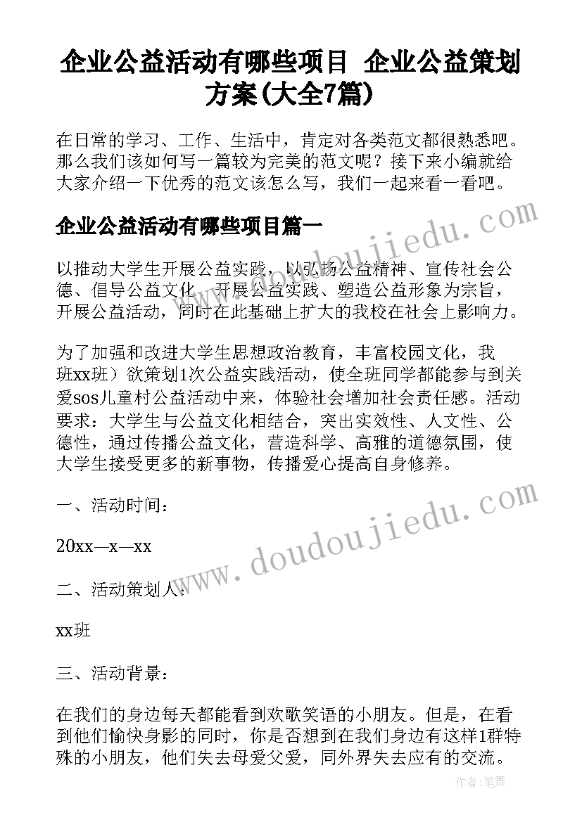 企业公益活动有哪些项目 企业公益策划方案(大全7篇)