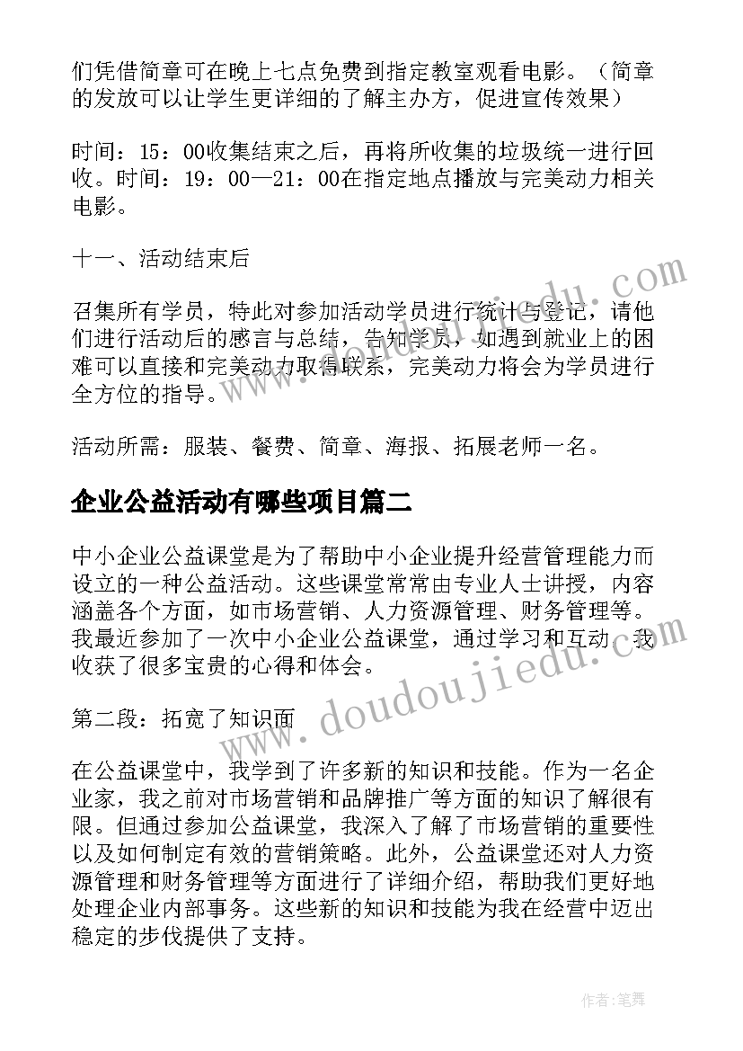 企业公益活动有哪些项目 企业公益策划方案(大全7篇)