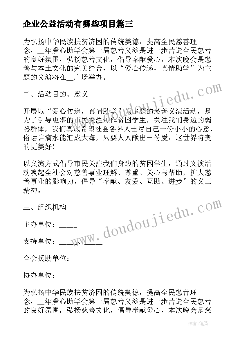 企业公益活动有哪些项目 企业公益策划方案(大全7篇)