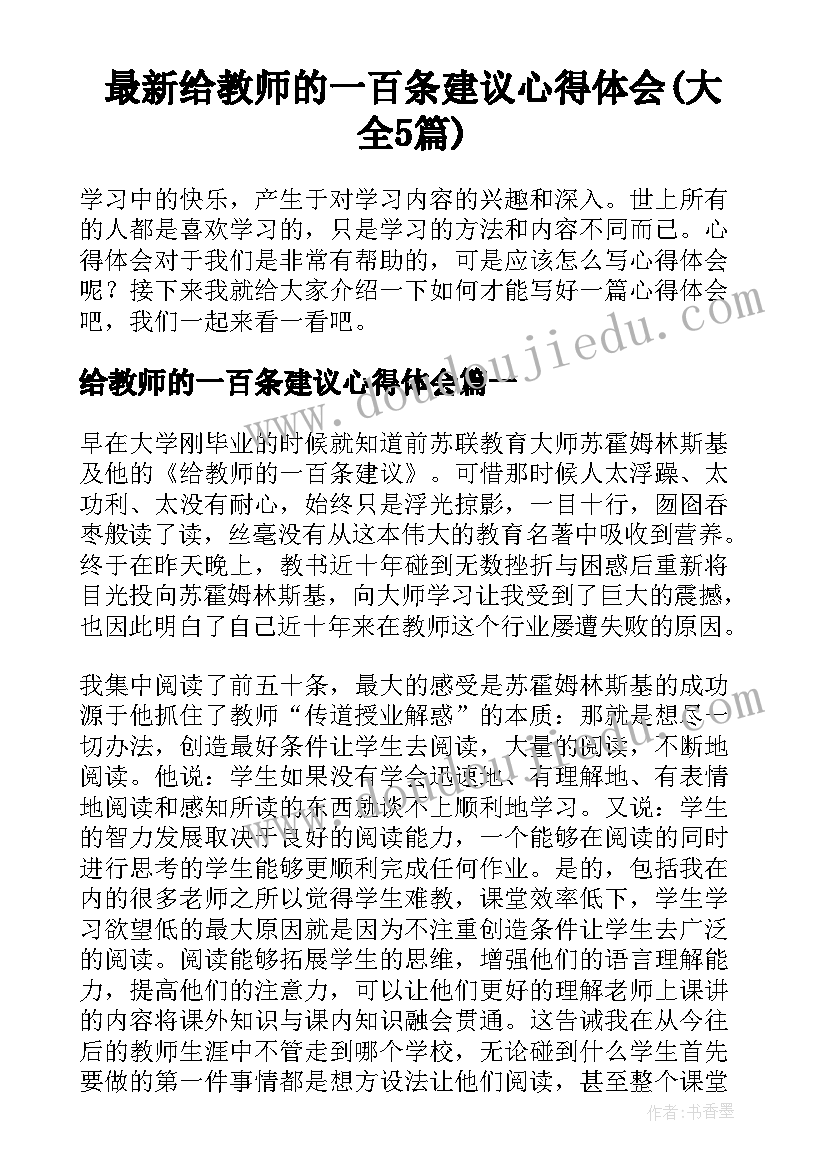 最新给教师的一百条建议心得体会(大全5篇)