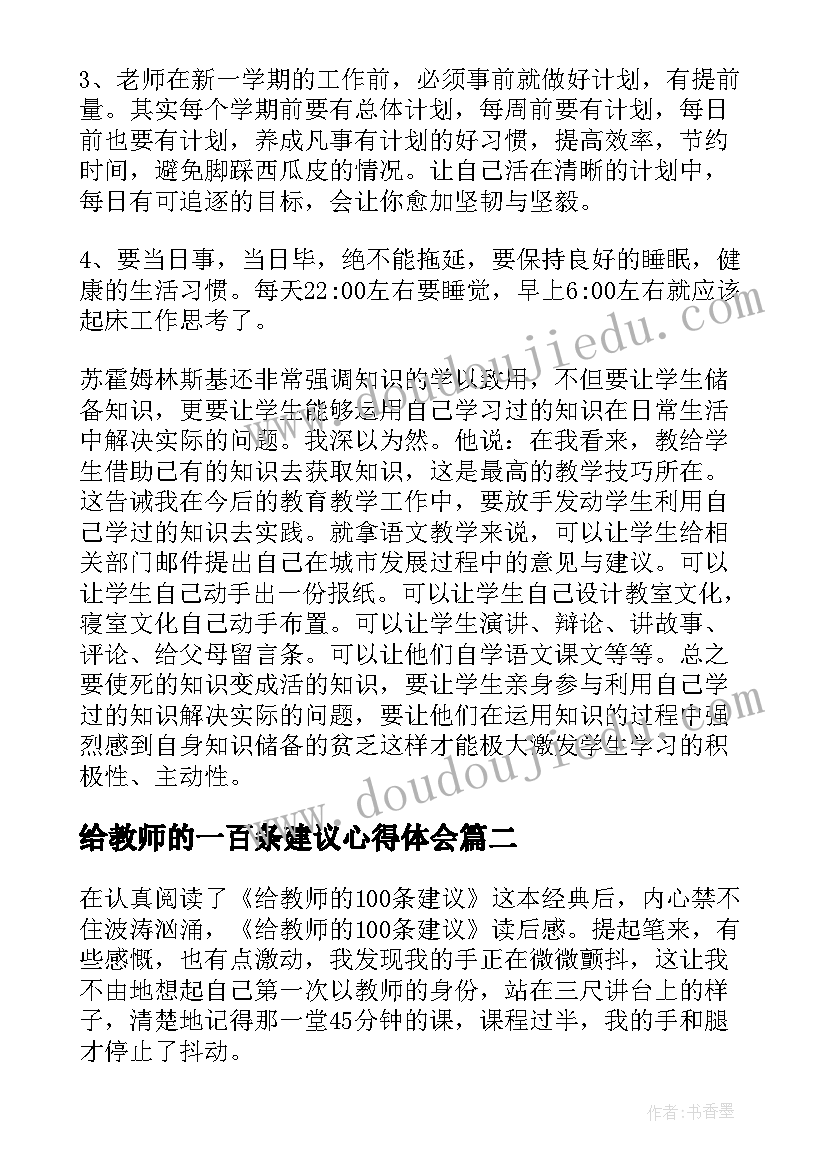 最新给教师的一百条建议心得体会(大全5篇)