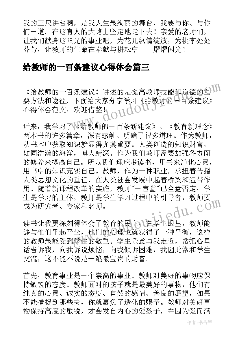 最新给教师的一百条建议心得体会(大全5篇)