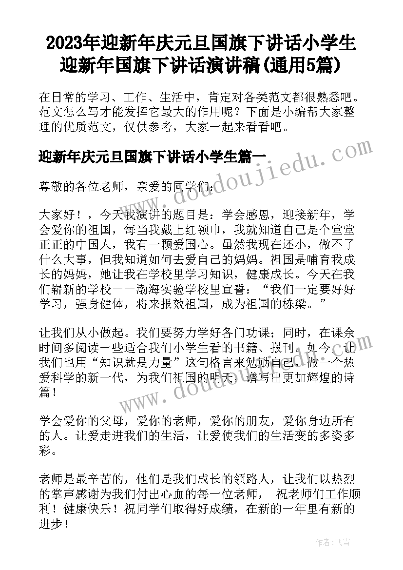 2023年迎新年庆元旦国旗下讲话小学生 迎新年国旗下讲话演讲稿(通用5篇)