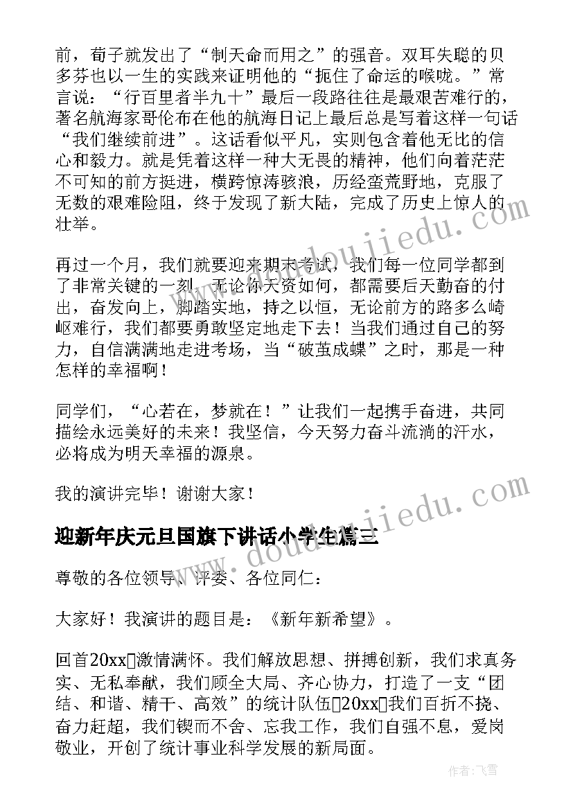 2023年迎新年庆元旦国旗下讲话小学生 迎新年国旗下讲话演讲稿(通用5篇)