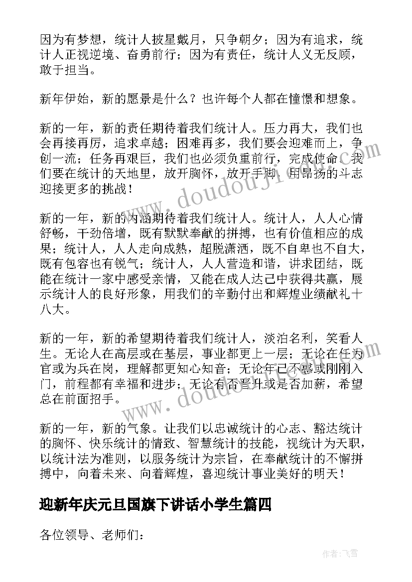 2023年迎新年庆元旦国旗下讲话小学生 迎新年国旗下讲话演讲稿(通用5篇)