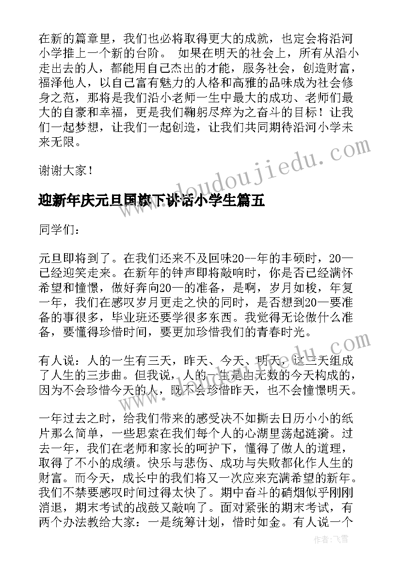 2023年迎新年庆元旦国旗下讲话小学生 迎新年国旗下讲话演讲稿(通用5篇)