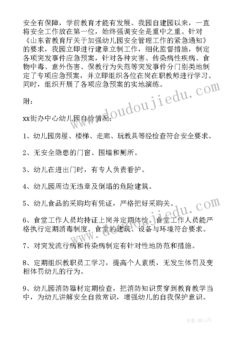 最新幼儿园安全自评报告内容 幼儿园安全工作自查报告(模板5篇)