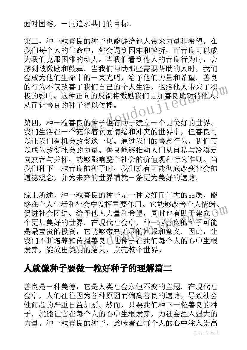 2023年人就像种子要做一粒好种子的理解 种一粒善良的种子心得体会(汇总9篇)