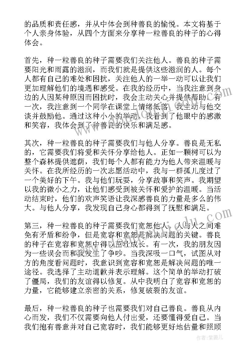 2023年人就像种子要做一粒好种子的理解 种一粒善良的种子心得体会(汇总9篇)