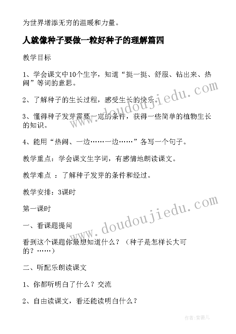 2023年人就像种子要做一粒好种子的理解 种一粒善良的种子心得体会(汇总9篇)