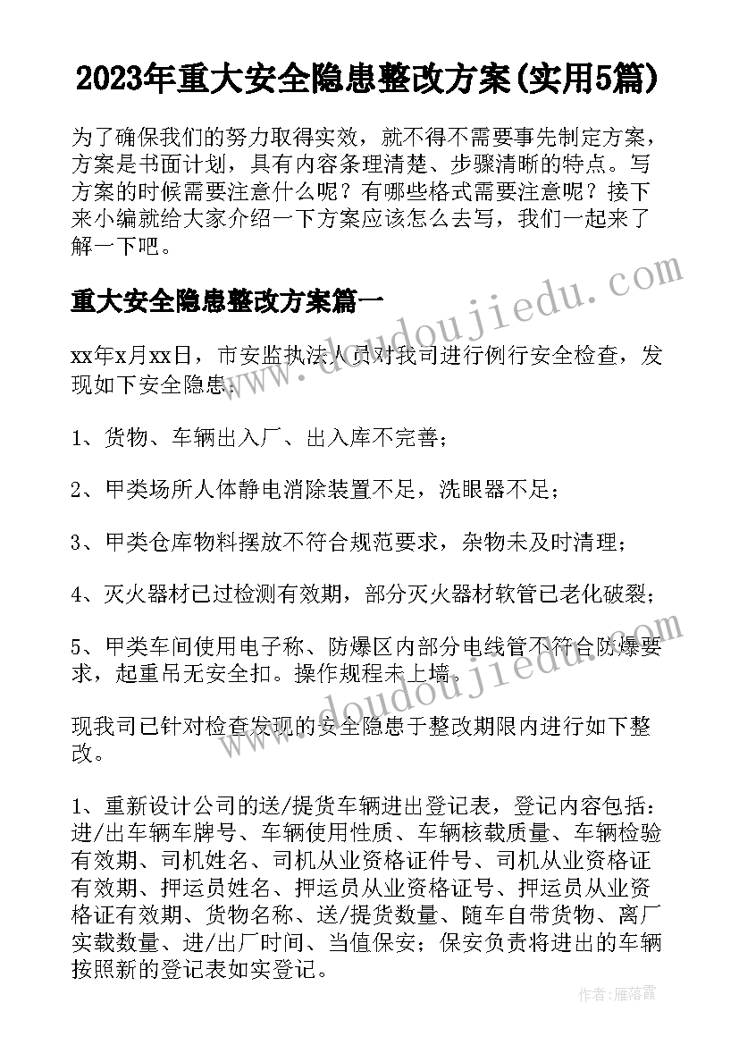 2023年重大安全隐患整改方案(实用5篇)