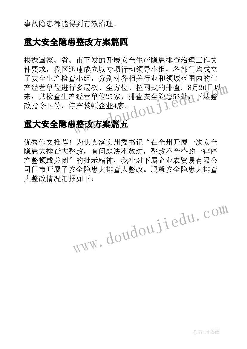 2023年重大安全隐患整改方案(实用5篇)