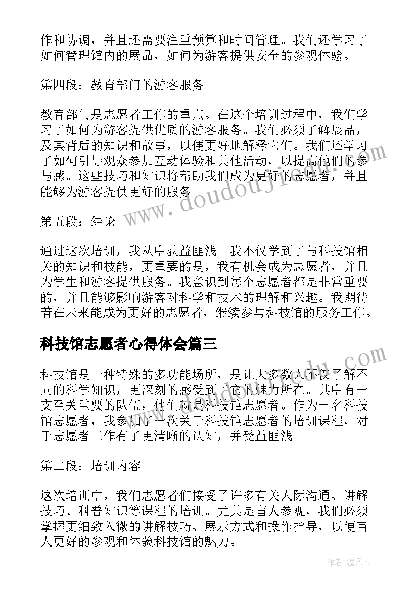 科技馆志愿者心得体会(大全5篇)