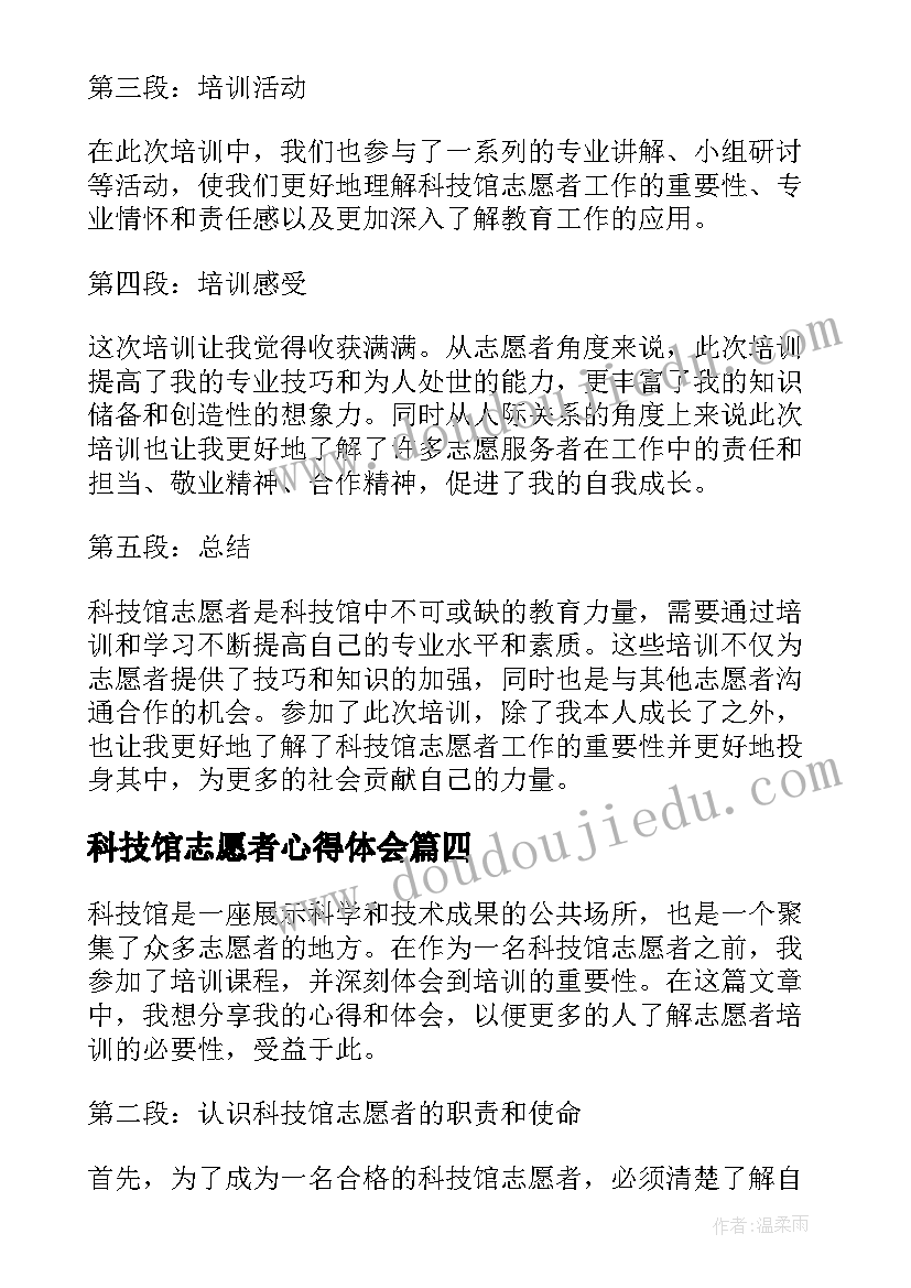 科技馆志愿者心得体会(大全5篇)