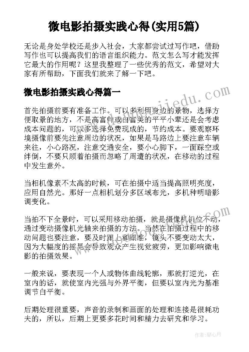 微电影拍摄实践心得(实用5篇)