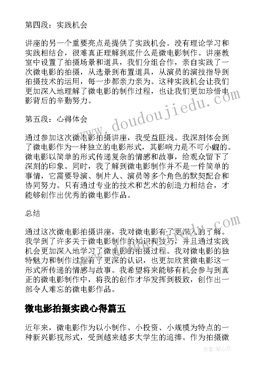 微电影拍摄实践心得(实用5篇)