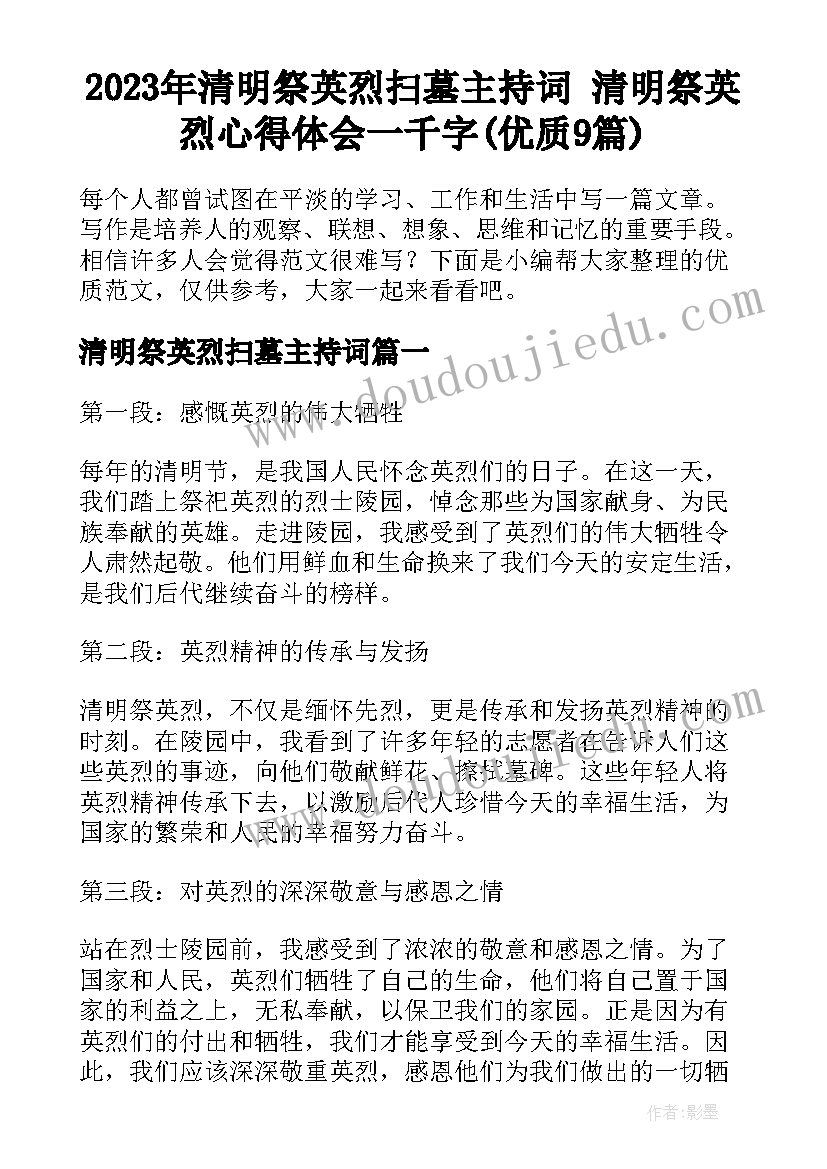 2023年清明祭英烈扫墓主持词 清明祭英烈心得体会一千字(优质9篇)