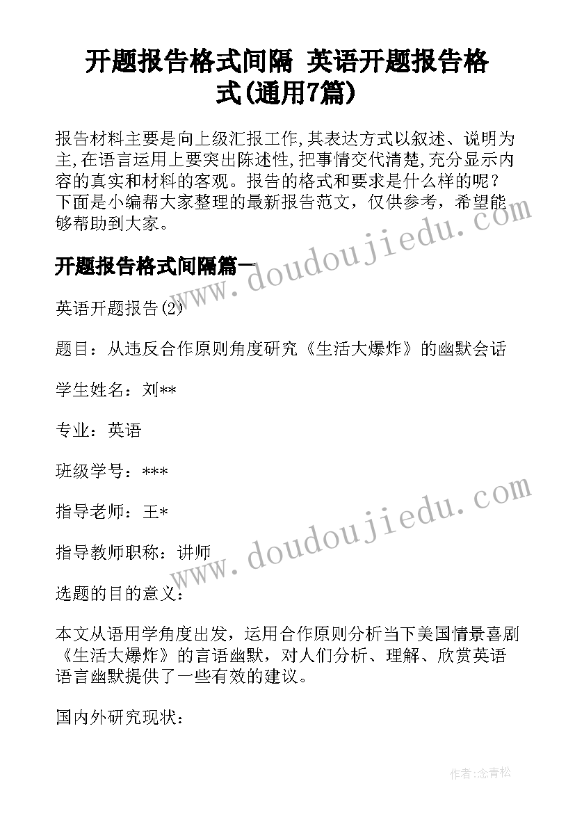 开题报告格式间隔 英语开题报告格式(通用7篇)