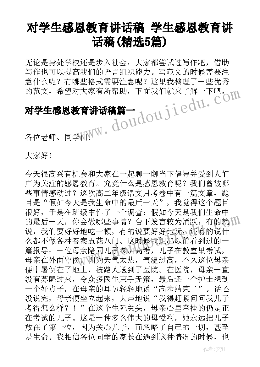 对学生感恩教育讲话稿 学生感恩教育讲话稿(精选5篇)