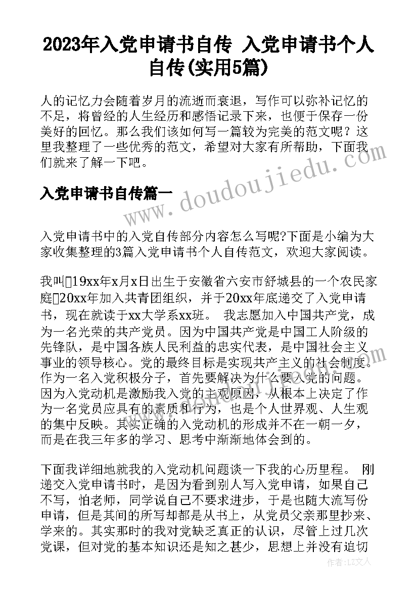 2023年入党申请书自传 入党申请书个人自传(实用5篇)