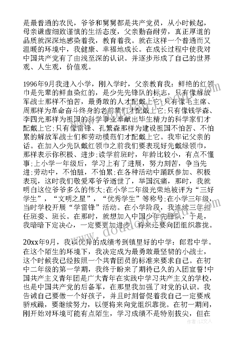 2023年入党申请书自传 入党申请书个人自传(实用5篇)