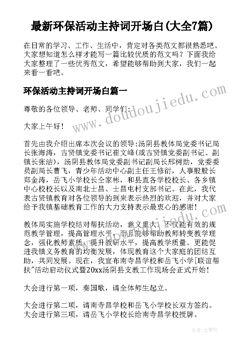 最新环保活动主持词开场白(大全7篇)