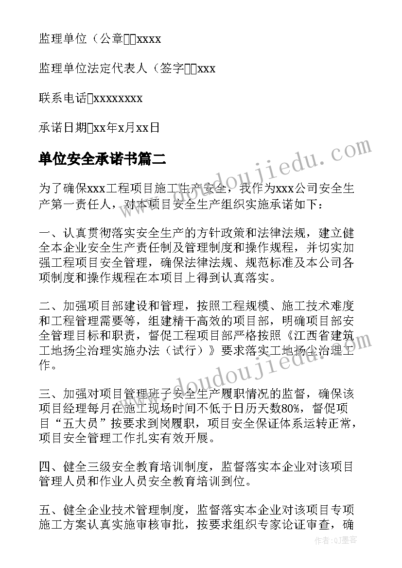 2023年单位安全承诺书(实用9篇)