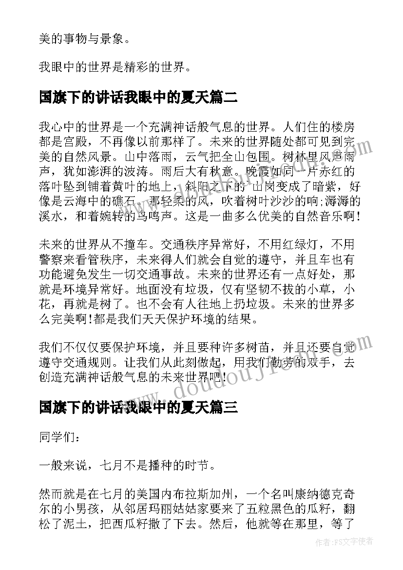 最新国旗下的讲话我眼中的夏天(模板5篇)