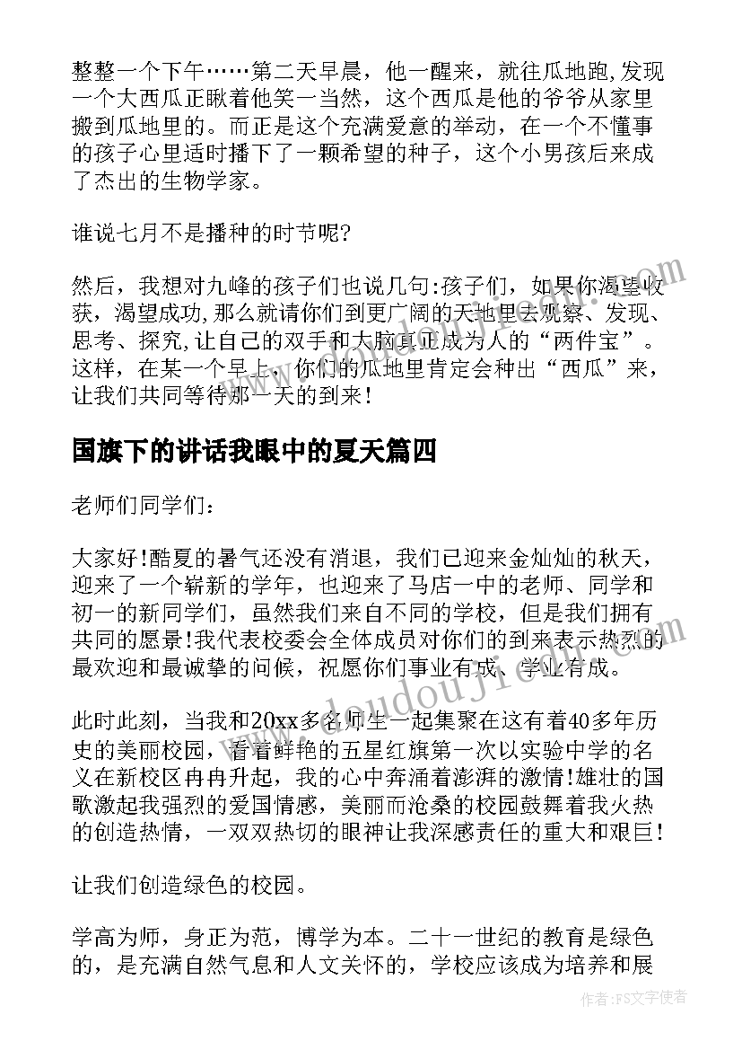 最新国旗下的讲话我眼中的夏天(模板5篇)