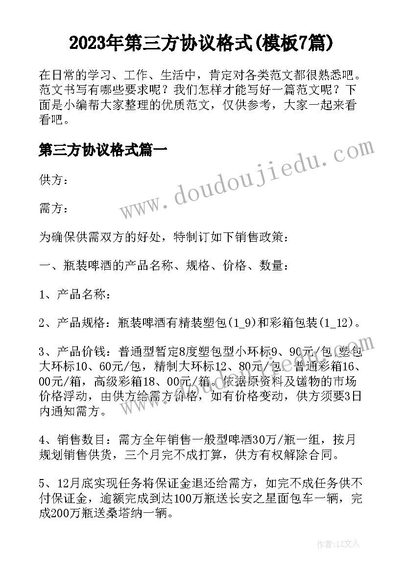 2023年第三方协议格式(模板7篇)