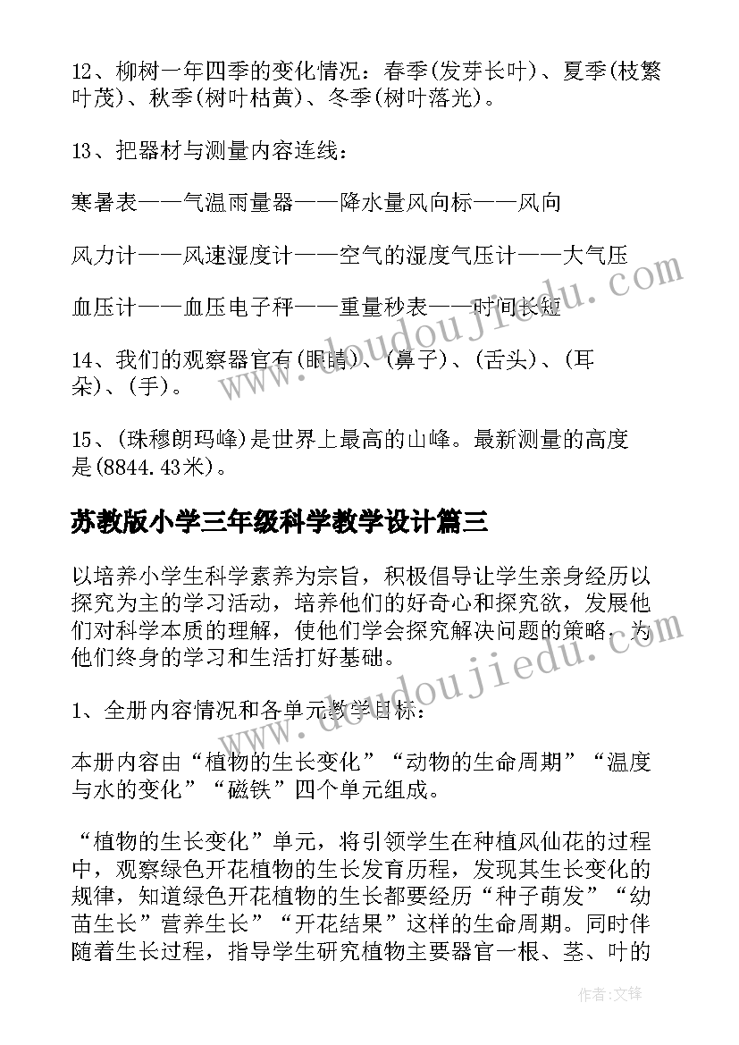 2023年苏教版小学三年级科学教学设计(优秀5篇)