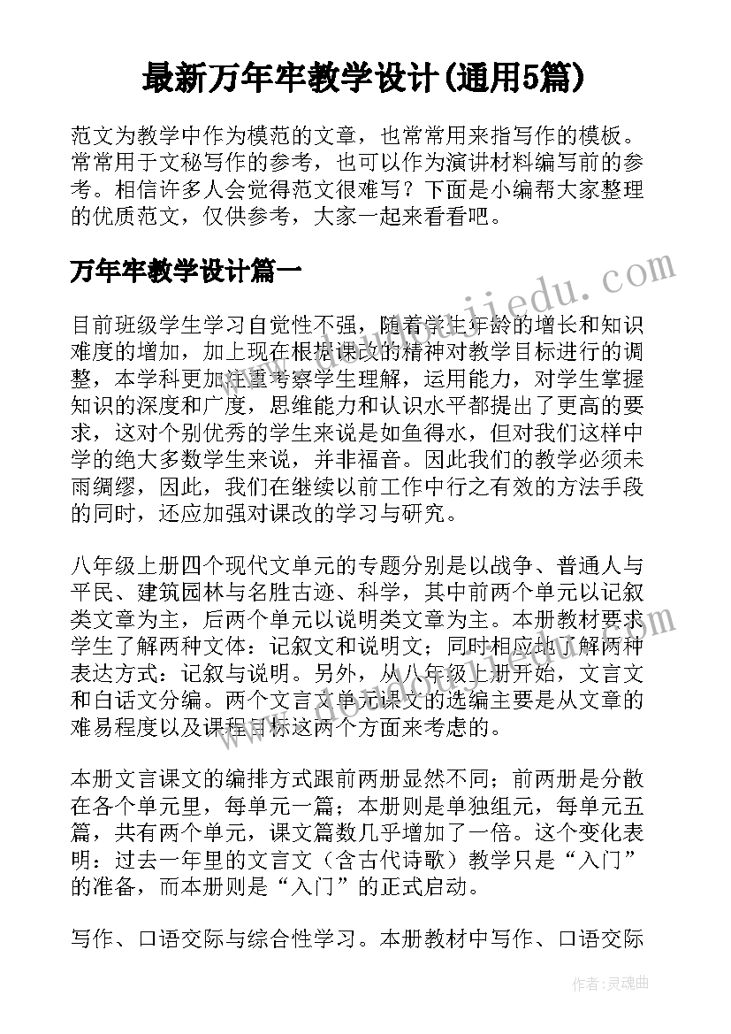 最新万年牢教学设计(通用5篇)