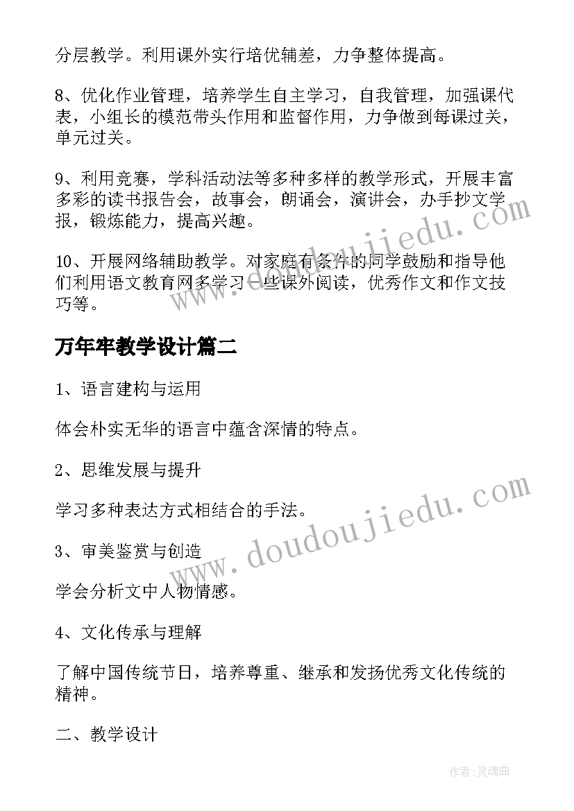 最新万年牢教学设计(通用5篇)