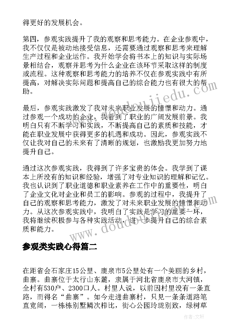 参观类实践心得(优秀9篇)