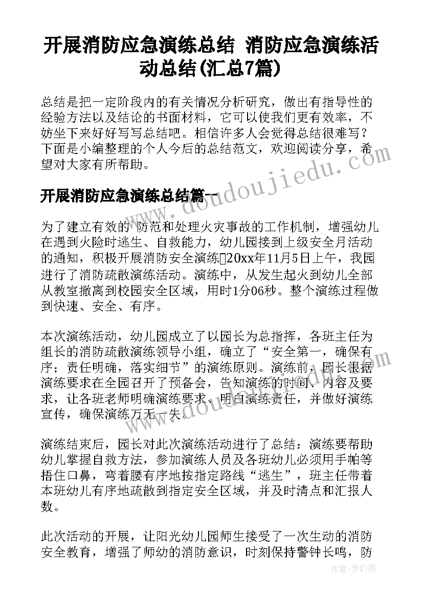 开展消防应急演练总结 消防应急演练活动总结(汇总7篇)