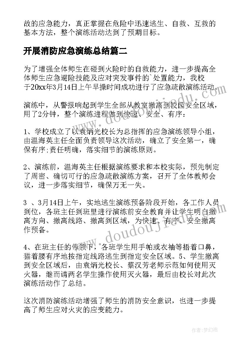 开展消防应急演练总结 消防应急演练活动总结(汇总7篇)