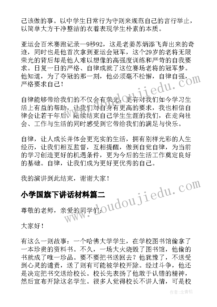 最新小学国旗下讲话材料(汇总10篇)