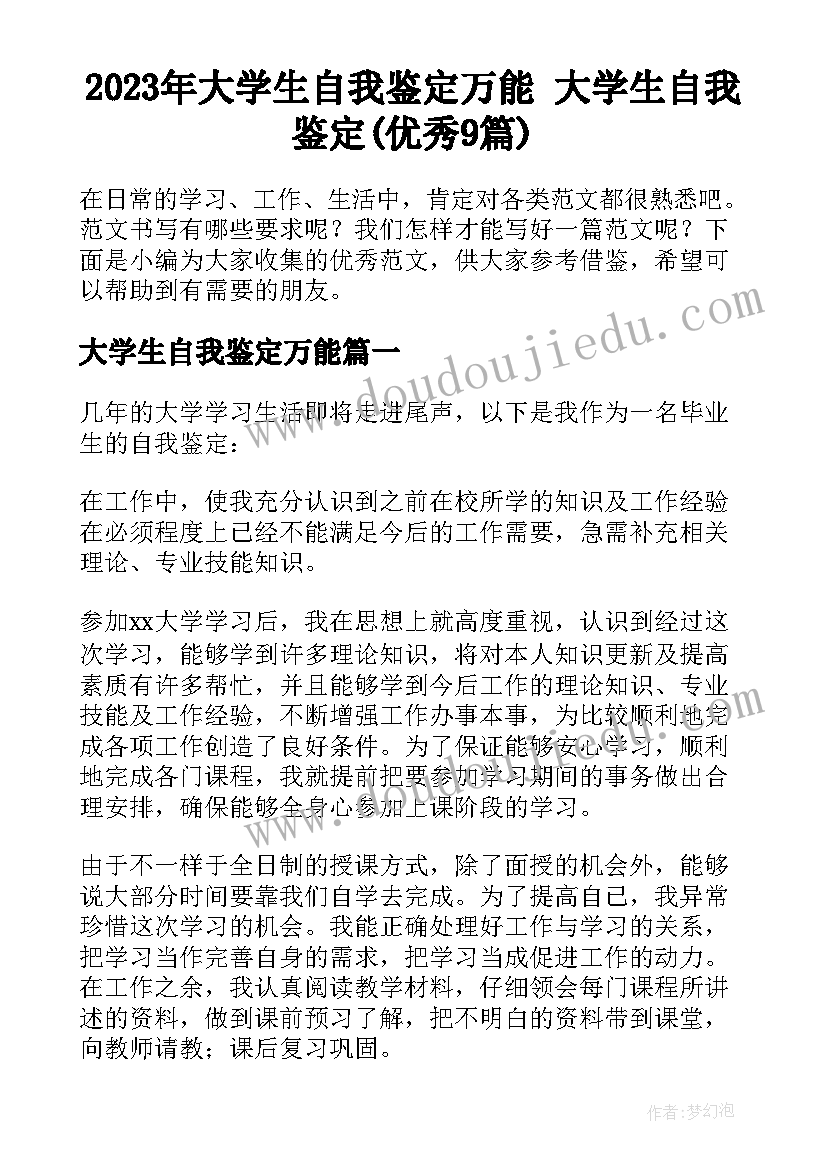 2023年大学生自我鉴定万能 大学生自我鉴定(优秀9篇)